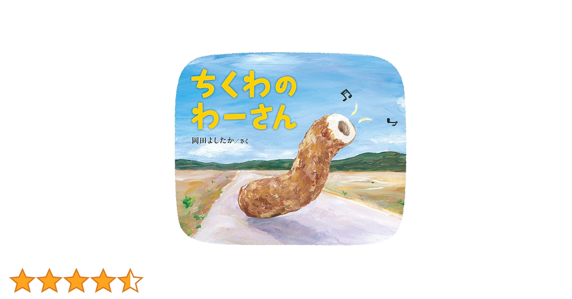 Amazon.co.jp: ちくわのわーさん : 岡田 よしたか: Japanese Books